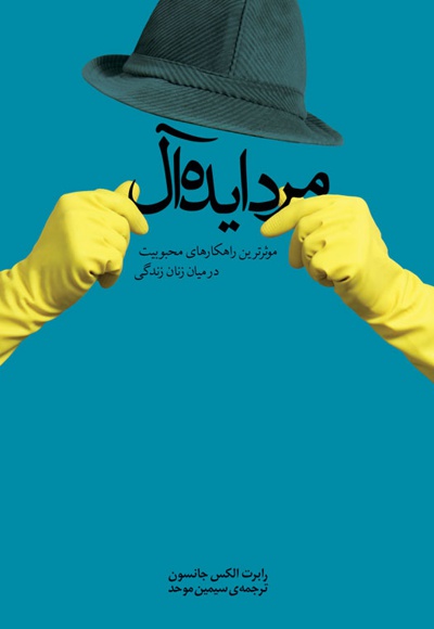 مرد ایده آل
